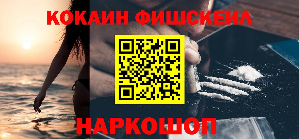 Cocaine FishScale  COCAIN  Волжск  Вход с VPN  КОКАИН Колумбийский 